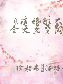 《这婚离不了》全文免费阅读