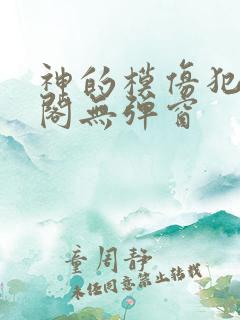 神的模仿犯笔趣阁无弹窗