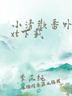 小清欢番外篇txt下载
