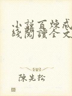 小说百炼成神在线阅读全文