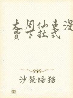 大周仙吏漫画免费下拉式