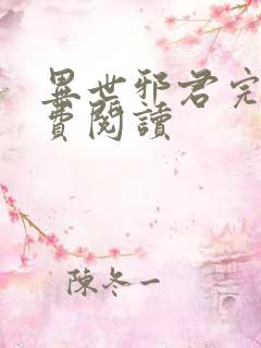 异世邪君完本免费阅读