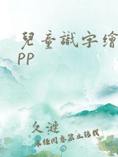 儿童识字绘本app