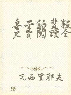 妻子的背叛小说免费阅读全文最新章节