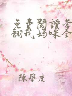 免费阅读爹地宠翻我妈咪全文