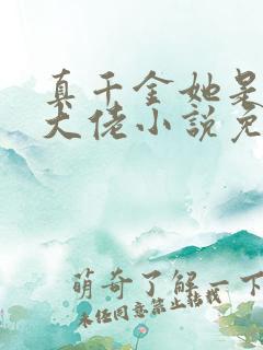 真千金她是全能大佬小说免费阅读完整版