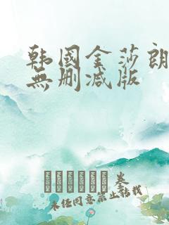 韩国金莎朗三级无删减版