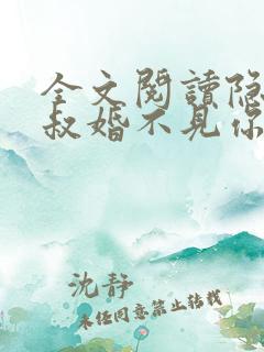 全文阅读隐婚大叔婚不见你