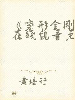 《变形金刚8》在线观看免费高清
