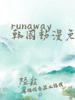 runaway韩国动漫免费阅读完整版