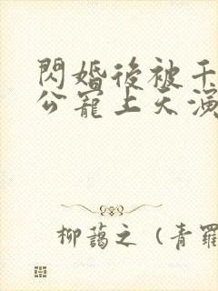 闪婚后被千亿老公宠上天演员表