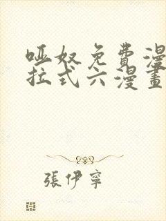 哑奴免费漫画下拉式六漫画