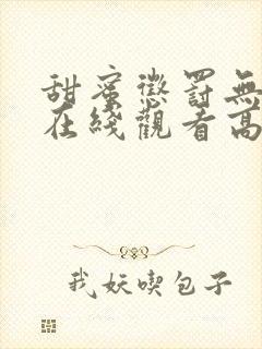 甜蜜惩罚无删减在线观看高清免费动漫