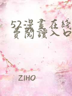 52漫画在线免费阅读入口