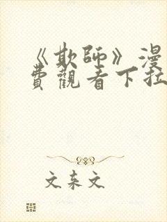 《欺师》漫画免费观看下拉式漫画