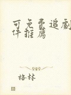 可免费追剧的软件推荐