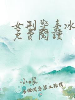 女刑警秦冰小说免费阅读