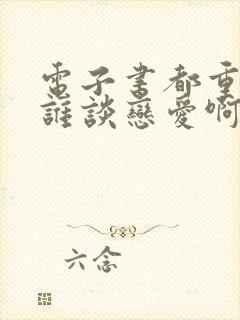 电子书都重生了谁谈恋爱啊