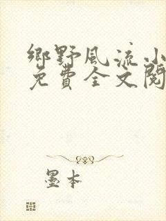 乡野风流小神医免费全文阅读