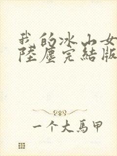我的冰山女总裁陆尘完结版