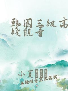 韩国三级高清在线观看