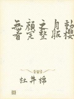 无颜之月动漫观看完整版樱花