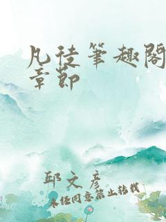 凡徒笔趣阁最新章节