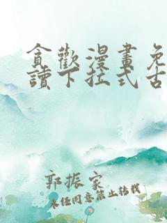 贪欢漫画免费阅读下拉式古风漫画网