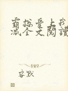 霸总爱上我无删减全文阅读