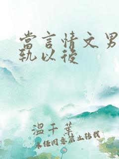当言情文男主出轨以后