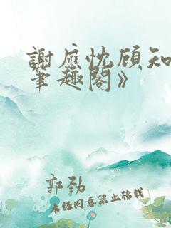 谢应忱顾知灼《笔趣阁》
