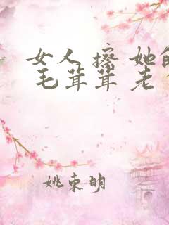 女人 擦 她的 毛茸茸 老 的阴户