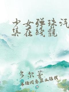 少女弹珠汽水5集在线观