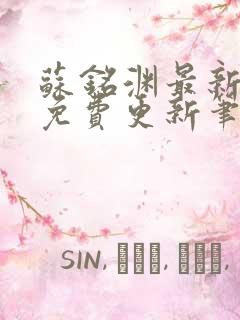 苏铭渊最新章节免费更新笔趣阁