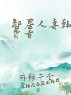 邻居人妻韩漫免费看