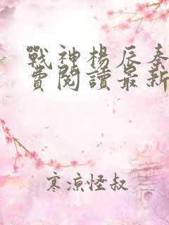 战神杨辰秦惜免费阅读最新
