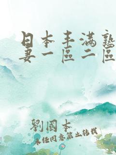日本丰满熟妇人妻一区二区三区