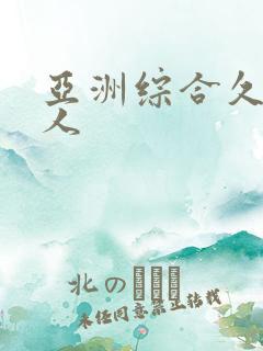 亚洲综合久久伊人