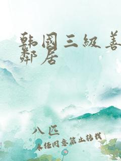 韩国三级善良的邻居