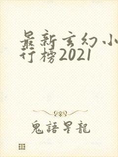 最新玄幻小说排行榜2021
