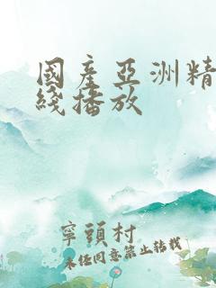 国产亚洲精品在线播放