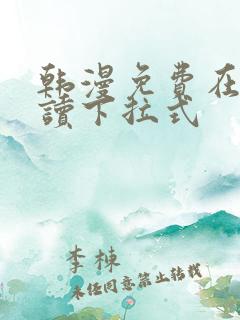 韩漫免费在线阅读下拉式