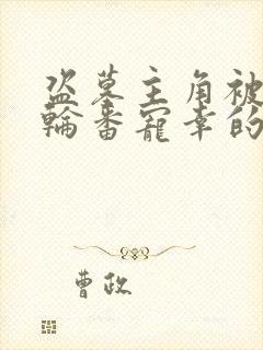 盗墓主角被双龙轮番宠幸的小说叫什