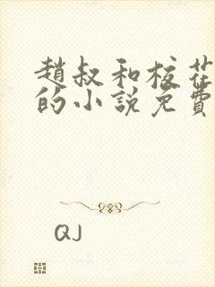 赵叔和校花婷婷的小说免费阅读