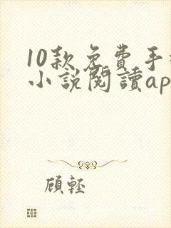 10款免费手机小说阅读app排行榜