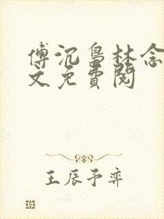 傅沉枭林念晚全文免费阅