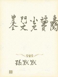 农门小福妻小说全文免费阅读