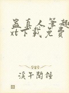 蛊真人笔趣阁txt下载免费