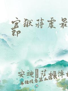 官狱蒋震最新章节