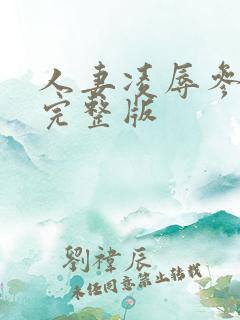 人妻凌辱参观日完整版